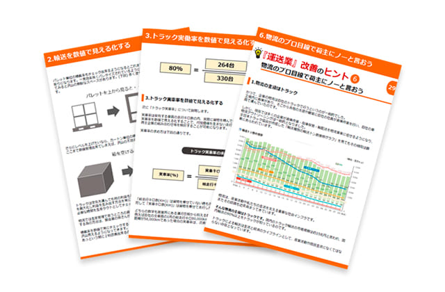 物流が強くなる「業種別」物流改善 20のヒント集