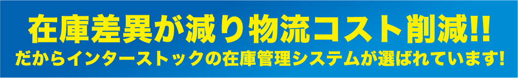 在庫差異が減り物流コスト削減!!だからインターストックの在庫管理システムが選ばれています!