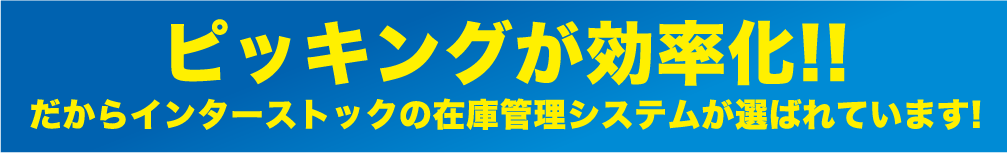 ピッキングが効率化!!だからインターストックの在庫管理システムが選ばれています！