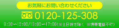 フリーダイヤル0120125308