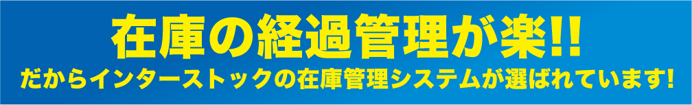 在庫の経過管理が楽!!だからインターストックの在庫管理システムが選ばれています！