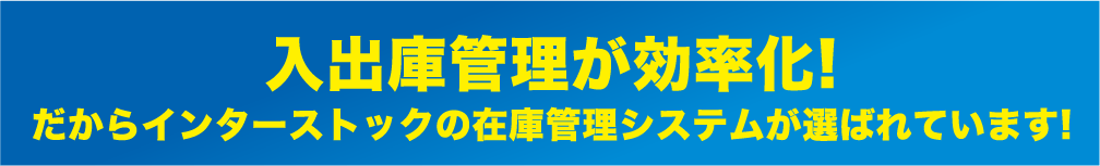 入出庫管理が効率化!だからインターストックの在庫管理システムが選ばれています!