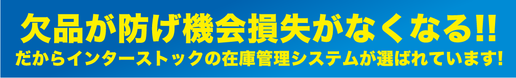 欠品が防げ機会損失がなくなる!!だからインターストックの在庫管理システムが選ばれています!