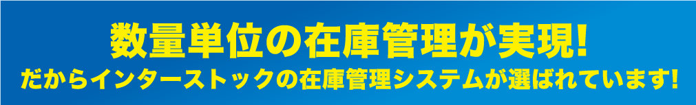 SKU単位の在庫管理で現場が効率化!だからインターストックの在庫管理システムが選ばれています!