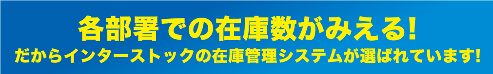 各部署での在庫数がみえる!だからインターストックの在庫管理システムが選ばれています!