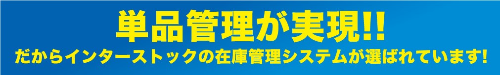 単品管理が実現!!だからインターストックの在庫管理システムが選ばれています！