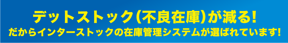 アイテム数が多くても在庫管理が実現!だからインターストックの在庫管理システムが選ばれています!