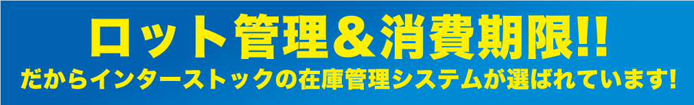 ロット管理＆消費期限!!だからインターストックの在庫管理システムが選ばれています！