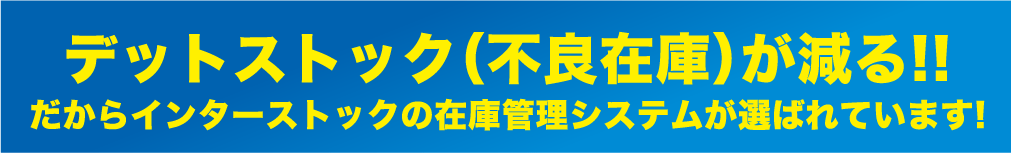 在庫差異が減り物流コスト削減!!だからインターストックの在庫管理システムが選ばれています!