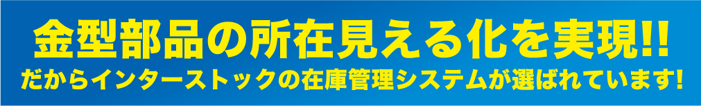 製造時の部品の欠品を防止!!だからインターストックの在庫管理システムが選ばれています！