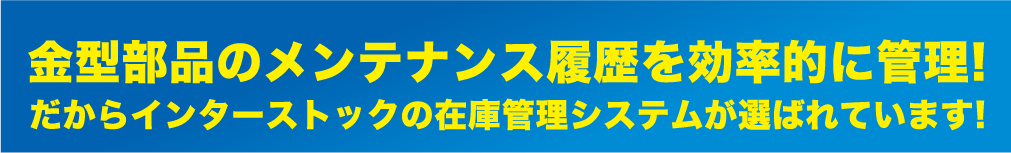 部品の所在を見える化!だからインターストックの在庫管理システムが選ばれています!