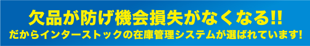 欠品が防げ機会損失がなくなる!!だからインターストックの在庫管理システムが選ばれています!