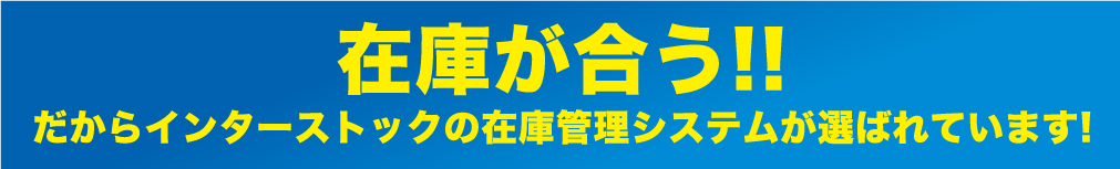 在庫が合う！だからインターストックの在庫管理システムが選ばれています！