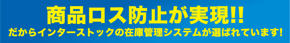 商品ロス防止が実現!!だからインターストックの在庫管理システムが選ばれています！