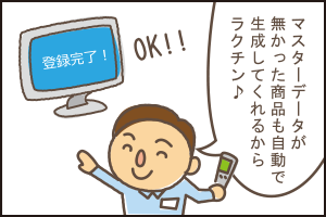 マスタ自動生成機能