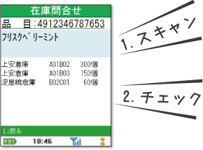 ハンディでいつでもどこでも簡単に在庫チェック！