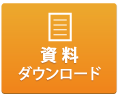 資料ダウンロード