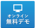 無料体験版のご案内