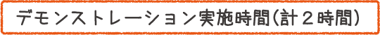 デモ実施時間(計2時間)