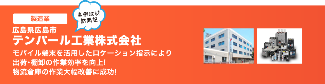 テンパール工業株式会社