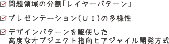 ３つの大きなこだわり