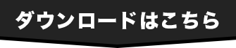 ダウンロードはこちら