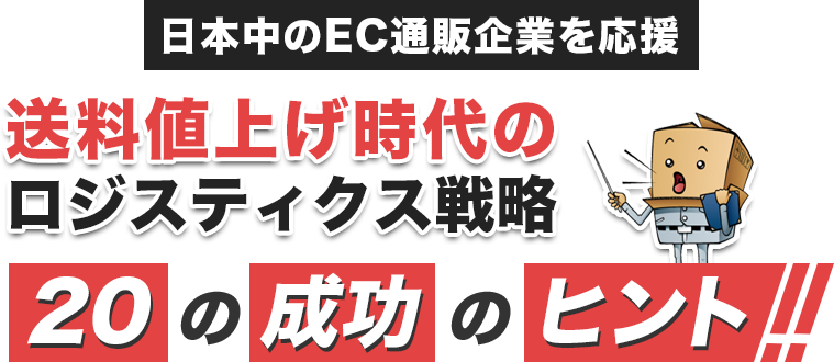 ロジスティクス戦略20の成功のヒント