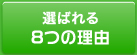 Inter-Stock選ばれる8つの理由