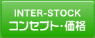 Inter-Stockコンセプト・価格