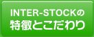 Inter-Stockの特徴とこだわり