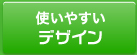 使いやすいデザイン