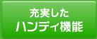 充実したハンディ機能