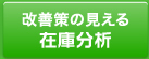 改善策の見える在庫管理