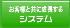 お客さまと共に成長するシステム