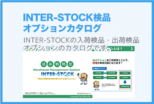 INTER-STOCK検品　オプションカタログ