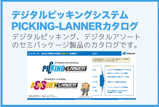 デジタルピッキングシステム　PICKING-LANNERカタログ