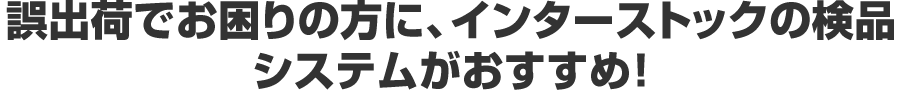 誤出荷でお困りの方に、インターストックの検品システムがおすすめ！