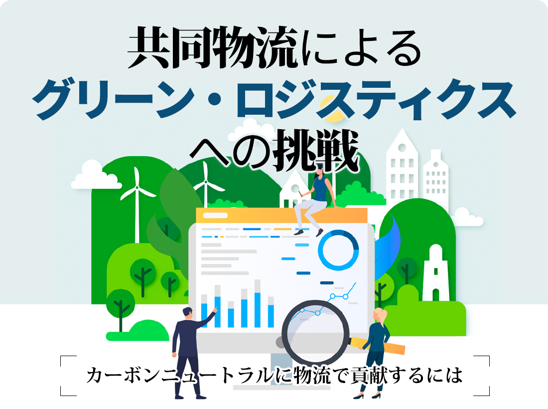 共同物流によるグリーン・ロジスティクスへの挑戦~カーボンニュートラルに物流で貢献するには~