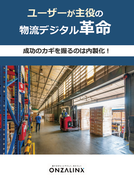 ユーザーが主役の物流デジタル革命-成功のカギを握るのは内製化!-