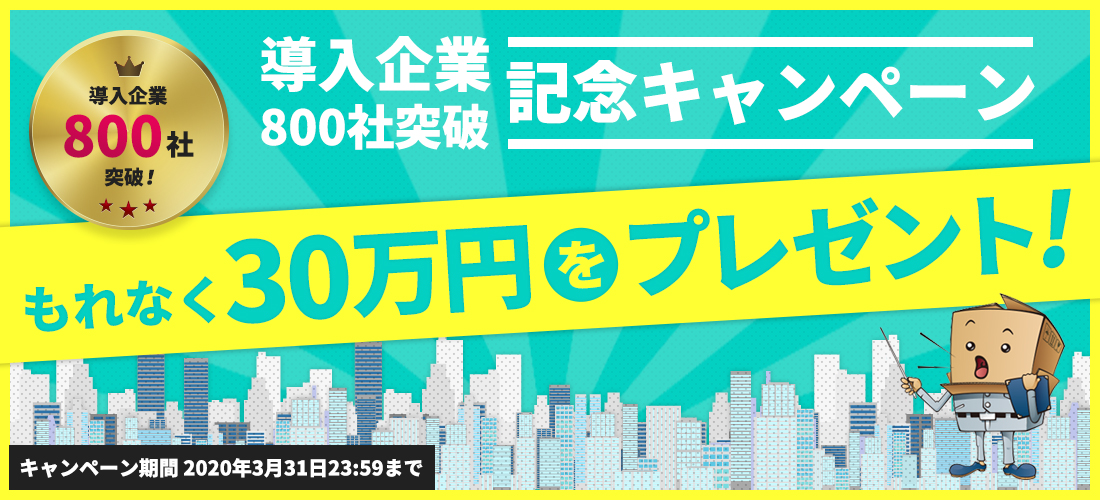 導入企業800社突破記念キャンペーン〜もれなく30万円をプレゼント