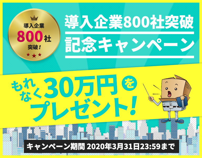 導入企業800社突破記念キャンペーン〜もれなく30万円をプレゼント