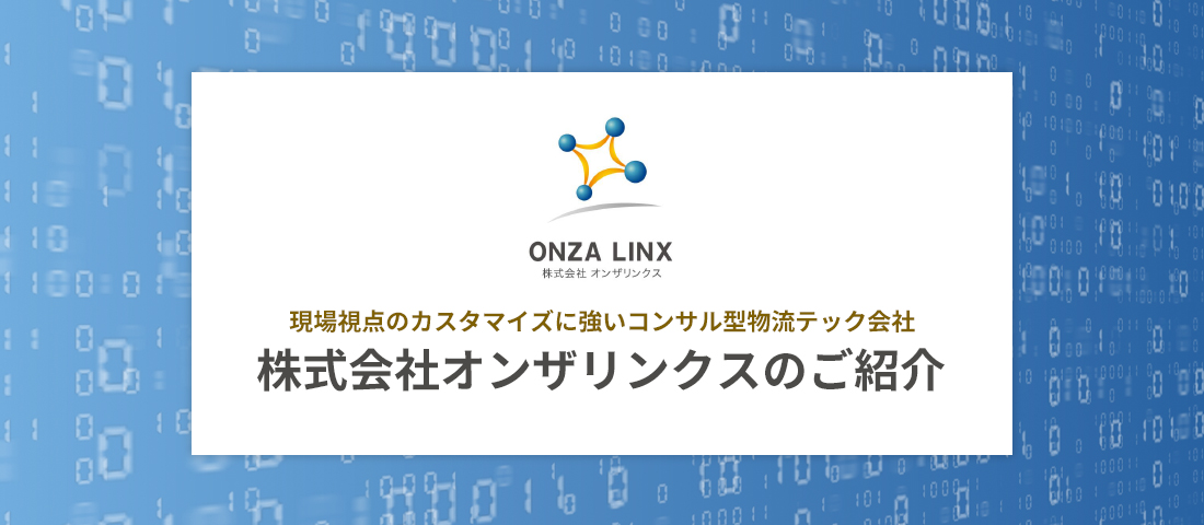 3分でわかるオンザリンクス