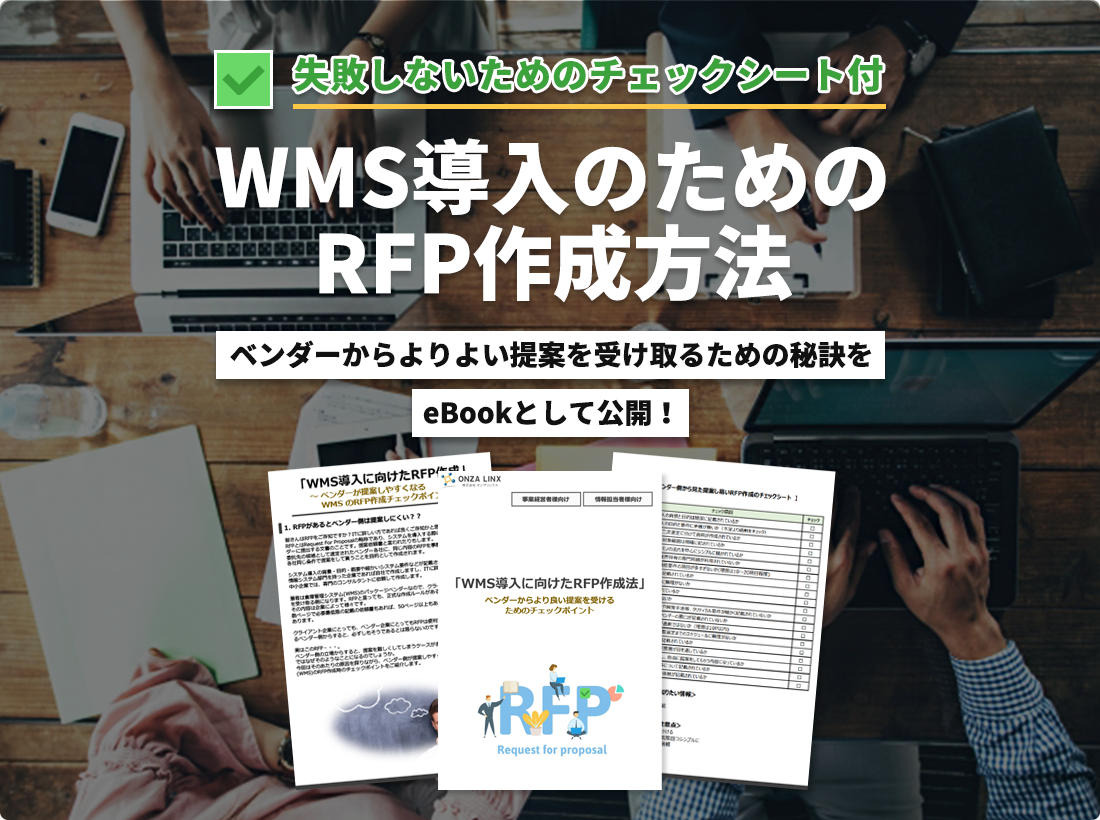 WMS導入のためのRFP作成方法