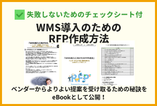 WMS導入のためのRFP作成方法