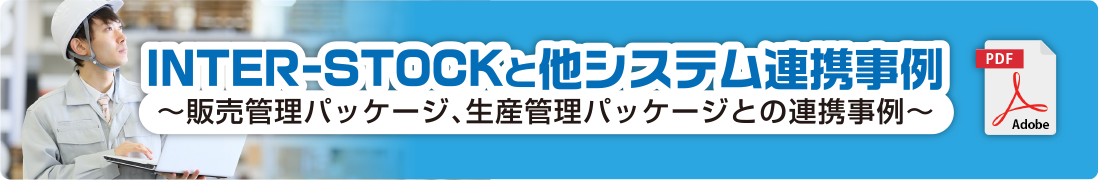 INTER-STOCKと他システム連携事例