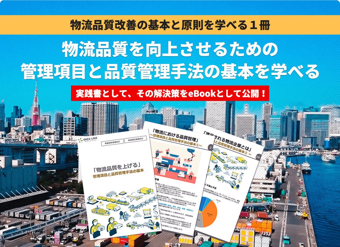 物流品質改善の基本と原則を学べる１冊