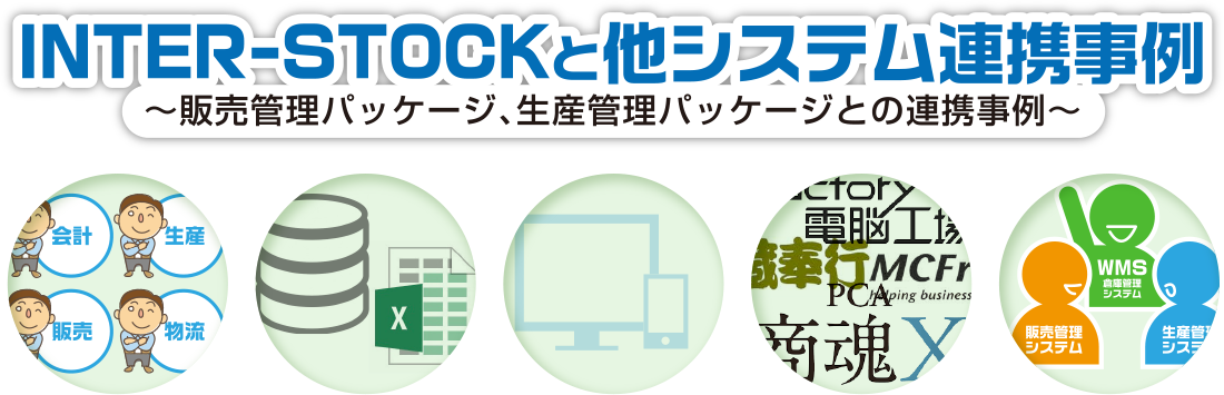 INTER-STOCKと他システム連携事例