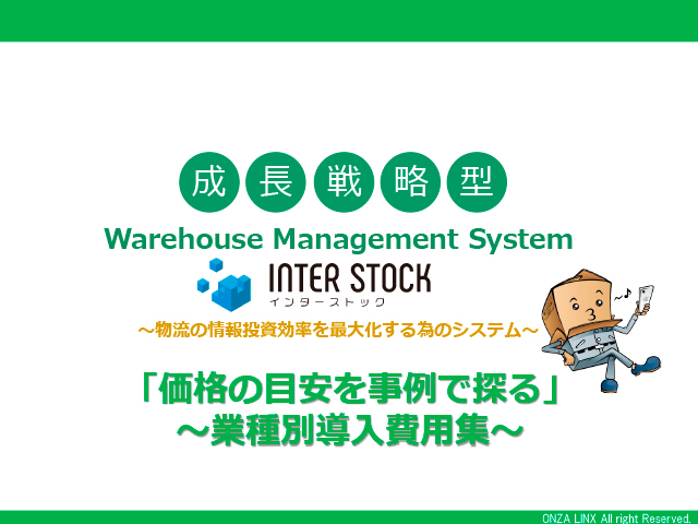 「価格の目安を事例で探る」〜業種別導入費用集〜