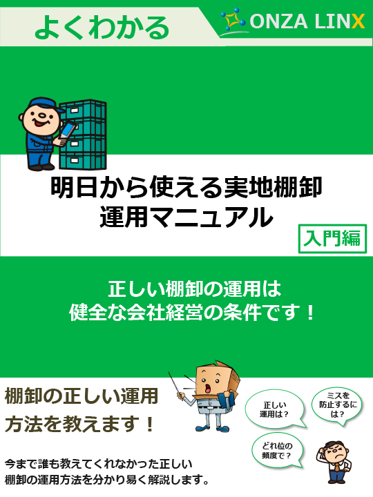 明日から使える実地棚卸運用マニュアル