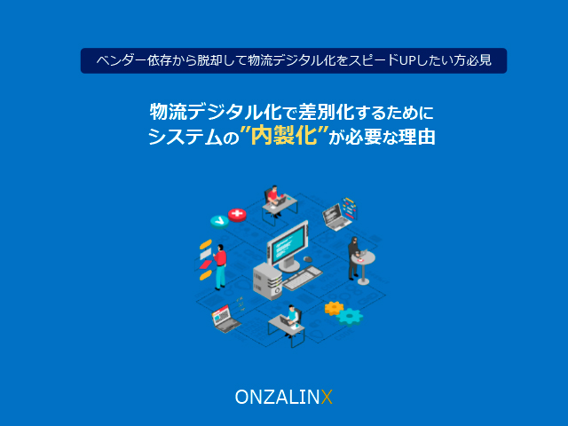 物流デジタル化で差別化するためにシステムの”内製化”が必要な理由